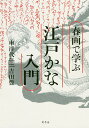 春画で学ぶ江戸かな入門／車浮代／吉田豊【1000円以上送料無料】