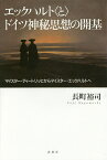 エックハルト〈と〉ドイツ神秘思想の開基 マイスター・ディートリッヒからマイスター・エックハルトへ／長町裕司【1000円以上送料無料】