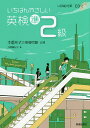【送料無料】いちばんやさしい英検準2級 本番形式の模擬問題収録/浅場眞紀子