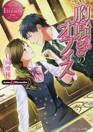 胸騒ぎのオフィス Anna & Hironobu／日向唯稀