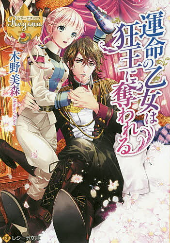 【送料無料】運命の乙女は狂王に奪われる／木野美森