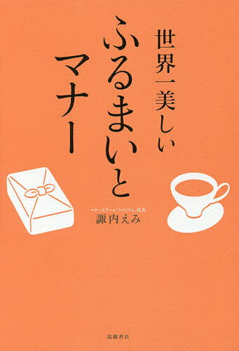 世界一美しいふるまいとマナー／諏内えみ【1000円以上送料無料】