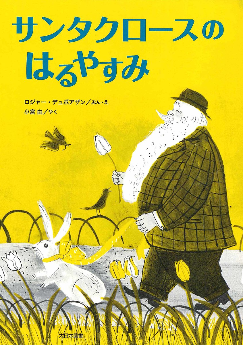 【送料無料】サンタクロースのはるやすみ／ロジャー・デュボアザン／・え小宮由
