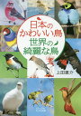 楽天bookfan 2号店 楽天市場店日本のかわいい鳥世界の綺麗な鳥／上田恵介【1000円以上送料無料】