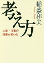 考え方 人生 仕事の結果が変わる／稲盛和夫【1000円以上送料無料】