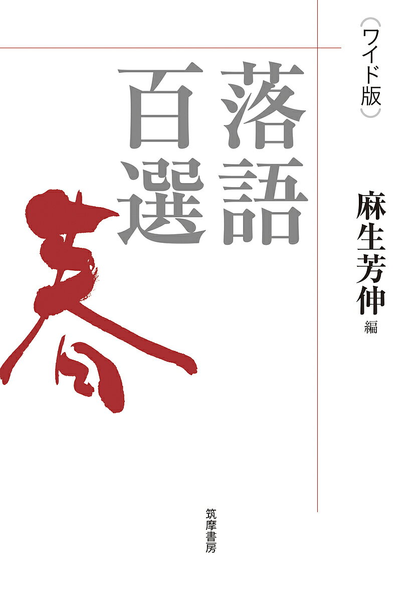 落語百選 春 ワイド版／麻生芳伸【1000円以上送料無料】