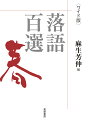 落語百選 春 ワイド版/麻生芳伸【1000円以上送料無料】
