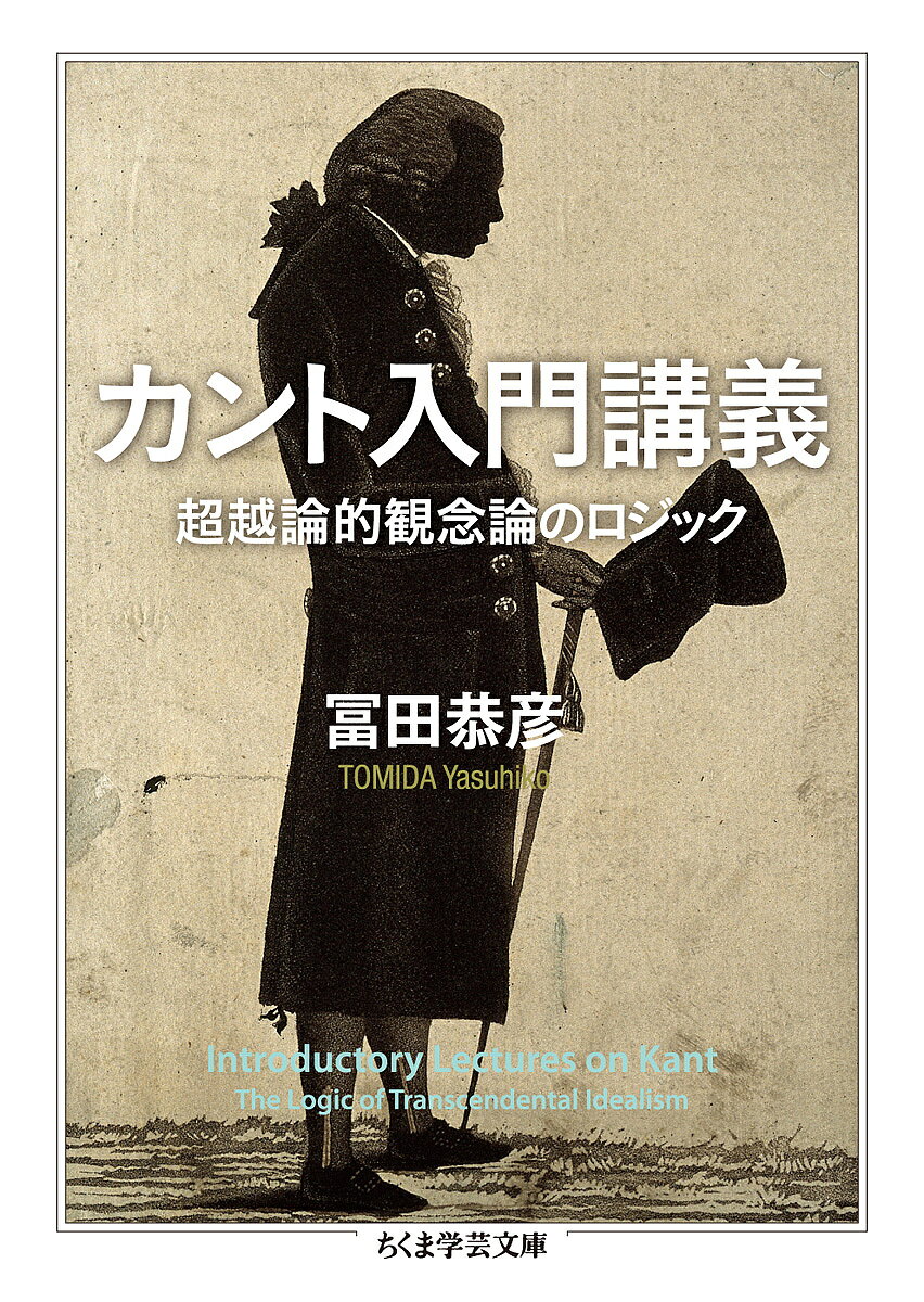 カント入門講義 超越論的観念論のロジック／冨田恭彦【1000円以上送料無料】