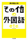 その他の外国語エトセトラ／黒田龍之助【1000円以上送料無料】