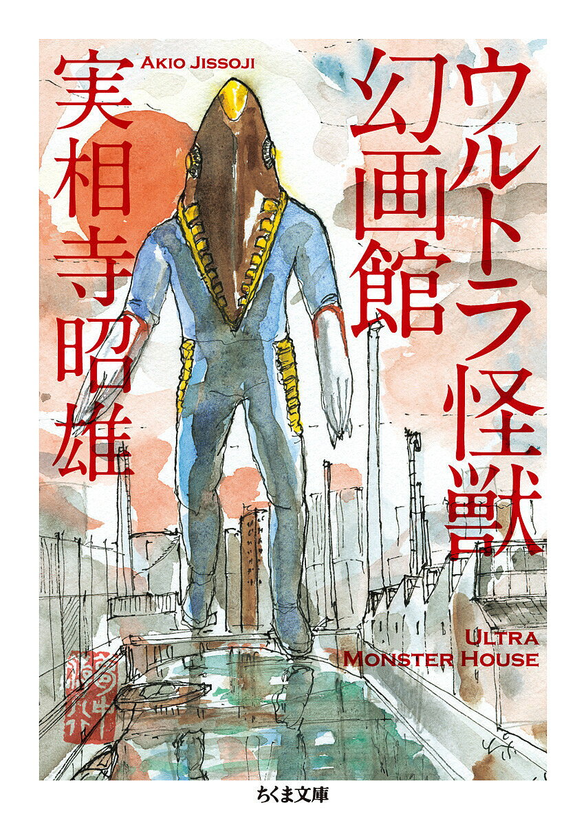 【送料無料】ウルトラ怪獣幻画館／実相寺昭雄