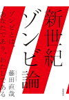 新世紀ゾンビ論 ゾンビとは、あなたであり、わたしである／藤田直哉【1000円以上送料無料】