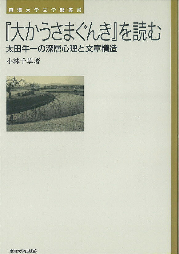 『大かうさまぐんき』を読む 太田牛一の深層心理と文章構造／小林千草【1000円以上送料無料】