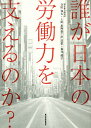 誰が日本の労働力を支えるのか ／寺田知太／上田恵陶奈／岸浩稔【1000円以上送料無料】