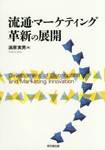 流通・マーケティング革新の展開／渦原実男【1000円以上送料無料】