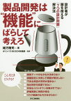 製品開発は“機能”にばらして考えろ 設計者が頭を抱える「7つの設計問題」解決法／緒方隆司／オリンパス（株）ECM推進部【1000円以上送料無料】