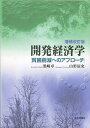 著者黒崎卓(著) 山形辰史(著)出版社日本評論社発売日2017年04月ISBN9784535558533ページ数268Pキーワードかいはつけいざいがくひんこんさくげんえのあぷろーち カイハツケイザイガクヒンコンサクゲンエノアプローチ くろさき たかし やまがた た クロサキ タカシ ヤマガタ タ9784535558533内容紹介初・中級向け定番テキスト、待望の改訂版！近年の途上国の実態をふまえ内容を刷新し、最新の実証手法を解説する新章を追加。※本データはこの商品が発売された時点の情報です。目次膨張する開発経済学/1人当たり所得と貧困・不平等/開発政策のインパクトを測る/零細自営業者や小農の経済学/途上国の信用市場/貧困層の賃金はなぜ低いままか/貧困の罠からの脱出/技術革新・普及とその制度/貧困層への援助/マイクロクレジットの経済学/共同体と開発/開発援助とガバナンス/グローバリゼーションと途上国