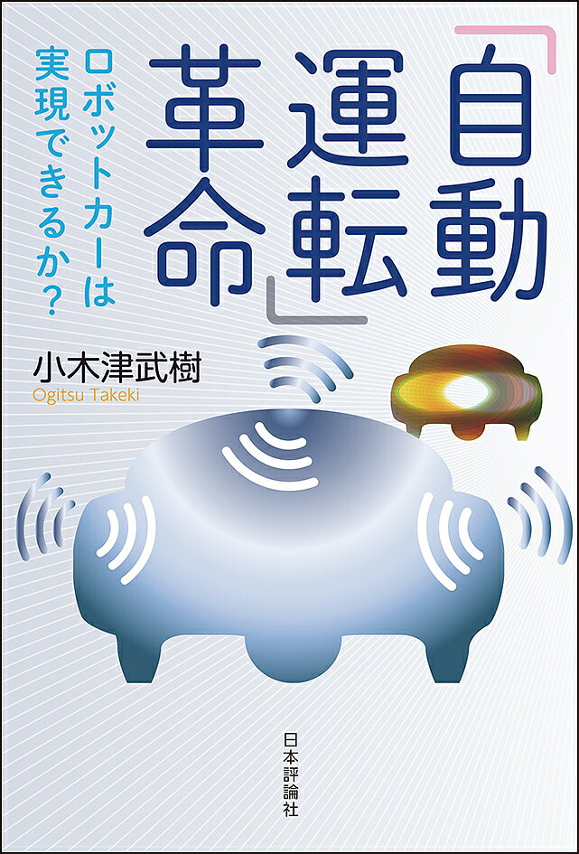 「自動運転」革命 ロボットカーは実現できるか?／小木津武樹【