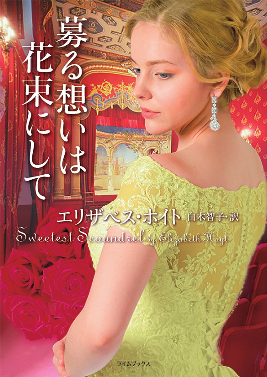 募る想いは花束にして／エリザベス・ホイト／白木智子【1000円以上送料無料】