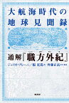 大航海時代の地球見聞録通解『職方外紀』／ジュリオ・アレーニ／楊廷【イン】／齊藤正高【1000円以上送料無料】