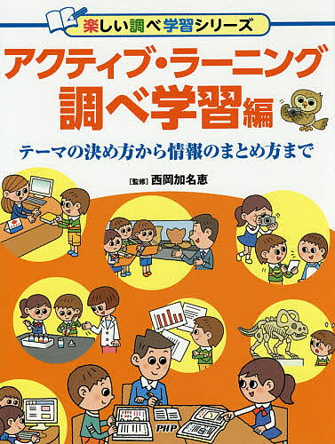 ＜最大10万pt当選※5千円以上購入&エントリー 8/20~31まで＞アクティブ・ラーニング 調べ学習編／西岡加名恵