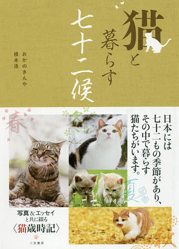 【送料無料】猫と暮らす七十二候／おかのきんや／根本浩