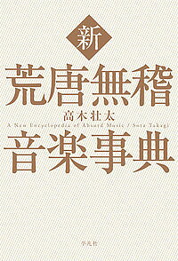新荒唐無稽音楽事典／高木壮太【1000円以上送料無料】