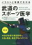 イラストと写真でわかる武道のスポーツ医学 剣道／武藤芳照／山下敏彦／田中康仁【1000円以上送料無料】