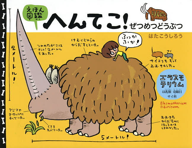 えほん図鑑へんてこ!りくのぜつめつどうぶつ／はたこうしろう／今泉忠明【1000円以上送料無料】