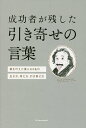 成功者が残した引き寄せの言葉 夢を叶えた偉人64名の生き方 考え方 引き寄せ方／森山晋平【1000円以上送料無料】