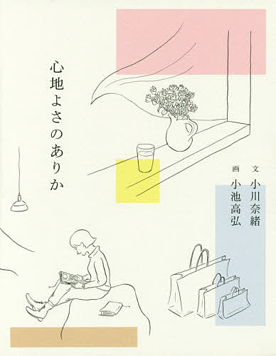 心地よさのありか／小川奈緒／小池高弘【1000円以上送料無料】のサムネイル