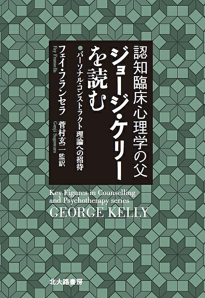 ＜最大10万pt当選※5千円以上購入&エントリー 8/20~31まで＞認知臨床心理学の父ジョージ・ケリーを読む パーソナル・コンストラクト理論への招待／フェイ・フランセラ／菅村玄二