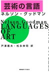 芸術の言語／ネルソン・グッドマン／戸澤義夫／松永伸司【1000円以上送料無料】