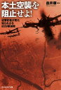 本土空襲を阻止せよ 従軍記者が見た知られざるB29撃滅戦／益井康一【1000円以上送料無料】