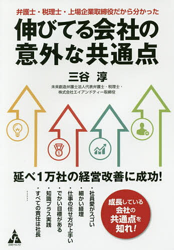 【送料無料】伸びてる会社の意外な共通点 弁護士・税理士・上場企業取締役だから分かった／三谷淳
