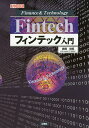 フィンテック入門 Finance & Technology/赤間世紀/IO編集部【1000円以上送料無料】