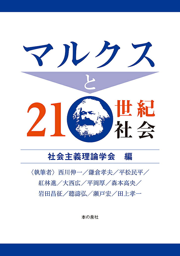 マルクスと21世紀社会／社会主義理論学会／西川伸一【1000円以上送料無料】