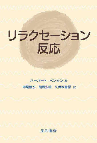 リラクセーション反応／ベンソン・ハーバート【1000円以上送料無料】