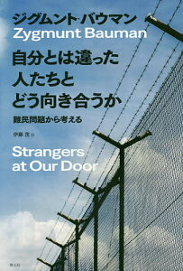 自分とは違った人たちとどう向き合うか 難民問題から考える／ジグムント・バウマン／伊藤茂【1000円以上送料無料】