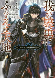 我が驍勇にふるえよ天地 アレクシス帝国興隆記 4／あわむら赤光【1000円以上送料無料】