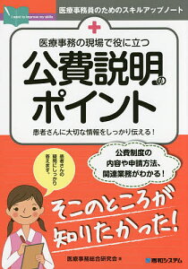 医療事務の現場で役に立つ公費説明のポイント 患者さんに大切な情報をしっかり伝える!／医療事務総合研究会【1000円以上送料無料】