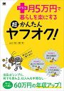 プラス月5万円で暮らしを楽にする超かんたんヤフオク!／山口裕一郎【1000円以上送料無料】