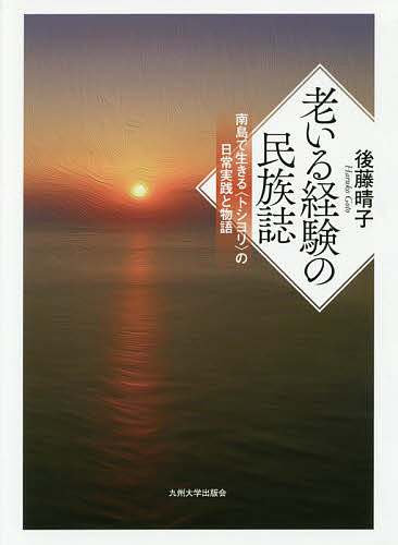 著者後藤晴子(著)出版社九州大学出版会発売日2017年02月ISBN9784798501963ページ数298Pキーワードおいるけいけんのみんぞくしなんとうでいきる オイルケイケンノミンゾクシナントウデイキル ごとう はるこ ゴトウ ハルコ9784798501963内容紹介人は誰でも老いてゆく。沖縄の離島で暮らす人々の老いるという経験を衰えゆく身体との対峙、人生の語り方、親しき他人や死者との付き合い方のあり様を通して探る。老いること、死ぬことの諸相をめぐるフィールドワーク調査の成果。※本データはこの商品が発売された時点の情報です。