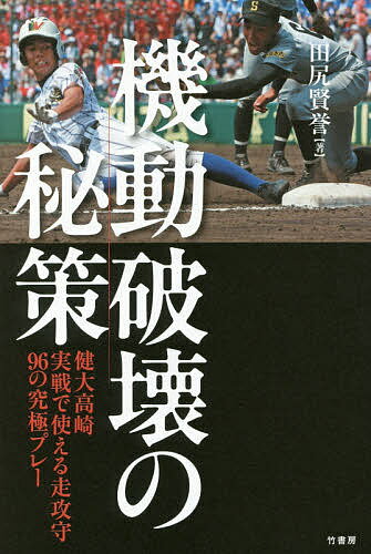 【送料無料】機動破壊の秘策 健大高崎実戦で使える走攻守96の究極プレー／田尻賢誉