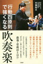 「行動四原則」で強くなる吹奏楽/中畑裕太【1000円以上送料無料】