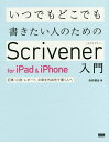 著者向井領治(著)出版社ビー・エヌ・エヌ新社発売日2017年02月ISBN9784802510448ページ数255Pキーワードいつでもどこでもかきたいひとのための イツデモドコデモカキタイヒトノタメノ むかい りようじ ムカイ リヨウジ9784802510448内容紹介『Gene Mapper』を書いたときにiOS版があれば、半分の時間で書き上げられていたー 小説家・藤井太洋自分のいる場所をいつでも執筆環境にする！アイデアを書きため、整理し、アウトラインを組み立て、文章を作る。収集した資料をインポートする。Dropboxでデスクトップ版との連携を行う。Word、RTF、プレーンテキスト等の形式でのインポート・エクスポートを行う。持ち運び可能な執筆ツール、Scrivener for iPad & iPhone版の使い方をビギナーに向けて解説します。パソコン版との連携についてもできる限り記載し、iPad・iPhoneだけで完結させたい人にも、Win・Macと組み合わせて使いたい人にも、役立つ内容となっています。また実際にソフトを利用している方へどのように活用しているのかを伺った、インタビューやアンケートも収録。これから利用することを検討している方にも、現在利用中の方にも参考となとなる1冊です。※本データはこの商品が発売された時点の情報です。目次準備/プロジェクトを始める/構想を練る/本文を書く/出力する/応用