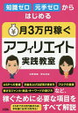 知識ゼロ元手ゼロからはじめる月3万円稼ぐアフィリエイト実践教室／矢野朋義／密本花桜【1000円以上送料無料】