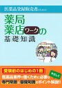 【送料無料】医薬品登録販売者のための薬局・薬店ワークの基礎知識/医療教育部会薬業分科会教材研究委員会