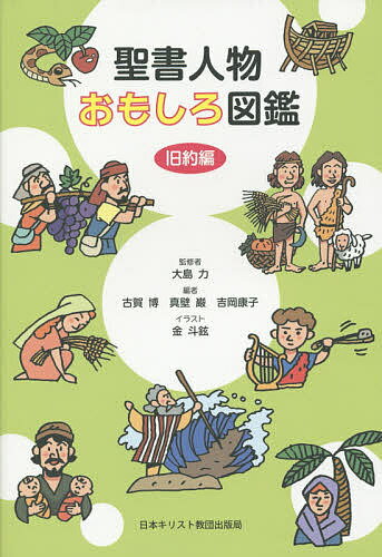 【送料無料】聖書人物おもしろ図鑑 旧約編／大島力／古賀博／真壁巌