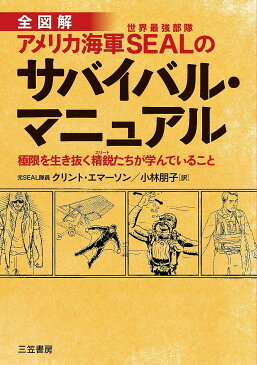 全図解アメリカ海軍SEALのサバイバル・マニュアル／クリント・エマーソン／小林朋子【1000円以上送料無料】