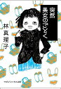 突然美女のごとく/林真理子【1000円以上送料無料】